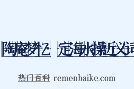 陶庵梦忆·定海水操近义词是什么意思的图片